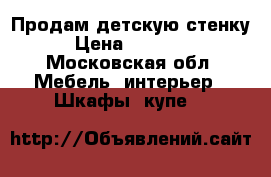 Продам детскую стенку › Цена ­ 15 000 - Московская обл. Мебель, интерьер » Шкафы, купе   